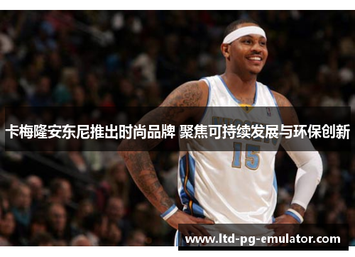 卡梅隆安东尼推出时尚品牌 聚焦可持续发展与环保创新 卡梅隆安东尼推出时尚品牌 聚焦可持续发展与环保创新