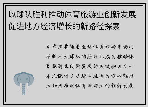 以球队胜利推动体育旅游业创新发展促进地方经济增长的新路径探索