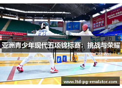 亚洲青少年现代五项锦标赛:挑战与荣耀 亚洲青少年现代五项锦标赛:挑战与荣耀