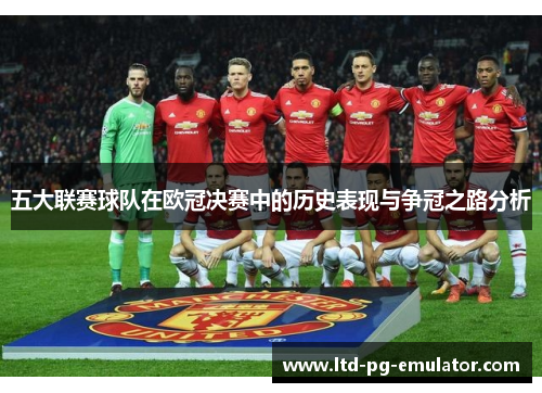 五大联赛球队在欧冠决赛中的历史表现与争冠之路分析