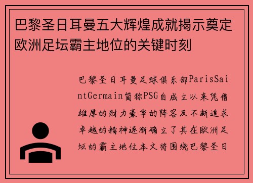 巴黎圣日耳曼五大辉煌成就揭示奠定欧洲足坛霸主地位的关键时刻 巴黎圣日耳曼五大辉煌成就揭示奠定欧洲足坛霸主地位的关键时刻