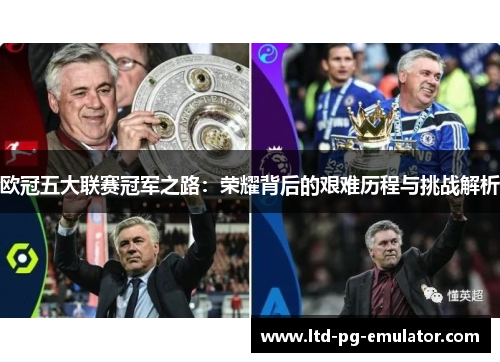 欧冠五大联赛冠军之路:荣耀背后的艰难历程与挑战解析 欧冠五大联赛冠军之路:荣耀背后的艰难历程与挑战解析