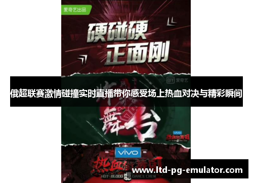 俄超联赛激情碰撞实时直播带你感受场上热血对决与精彩瞬间 俄超联赛激情碰撞实时直播带你感受场上热血对决与精彩瞬间