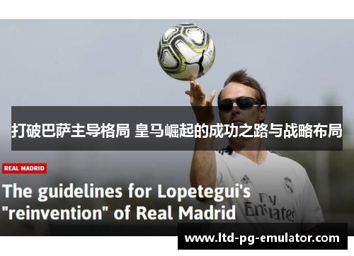 打破巴萨主导格局 皇马崛起的成功之路与战略布局 打破巴萨主导格局 皇马崛起的成功之路与战略布局