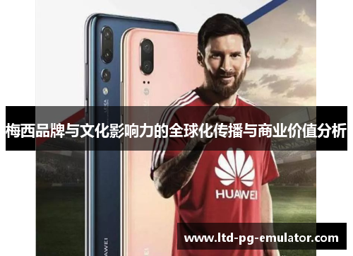 梅西品牌与文化影响力的全球化传播与商业价值分析