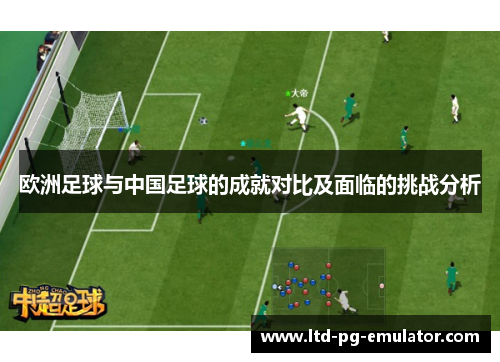 欧洲足球与中国足球的成就对比及面临的挑战分析 欧洲足球与中国足球的成就对比及面临的挑战分析