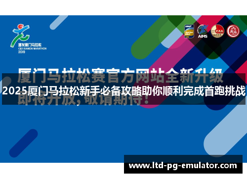 2025厦门马拉松新手必备攻略助你顺利完成首跑挑战 2025厦门马拉松新手必备攻略助你顺利完成首跑挑战
