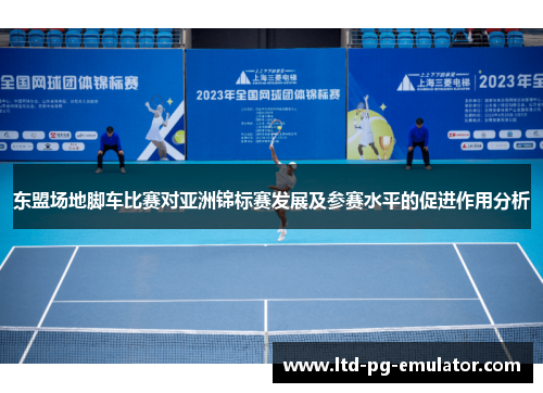 东盟场地脚车比赛对亚洲锦标赛发展及参赛水平的促进作用分析 东盟场地脚车比赛对亚洲锦标赛发展及参赛水平的促进作用分析