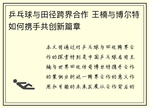 乒乓球与田径跨界合作 王楠与博尔特如何携手共创新篇章 乒乓球与田径跨界合作 王楠与博尔特如何携手共创新篇章