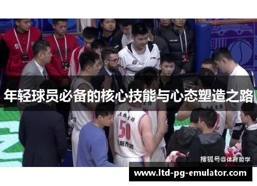 年轻球员必备的核心技能与心态塑造之路 年轻球员必备的核心技能与心态塑造之路