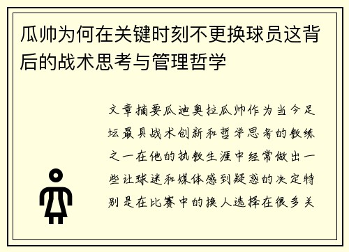 瓜帅为何在关键时刻不更换球员这背后的战术思考与管理哲学 瓜帅为何在关键时刻不更换球员这背后的战术思考与管理哲学