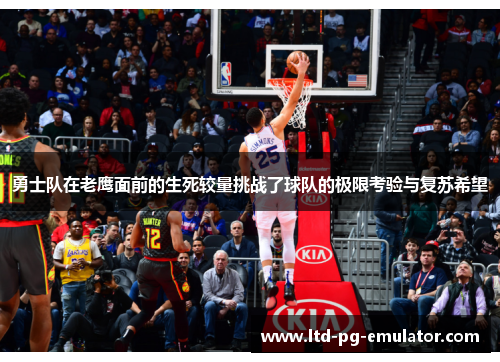 勇士队在老鹰面前的生死较量挑战了球队的极限考验与复苏希望 勇士队在老鹰面前的生死较量挑战了球队的极限考验与复苏希望