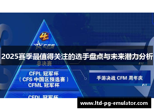 2025赛季最值得关注的选手盘点与未来潜力分析