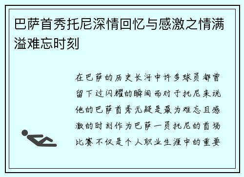 巴萨首秀托尼深情回忆与感激之情满溢难忘时刻 巴萨首秀托尼深情回忆与感激之情满溢难忘时刻