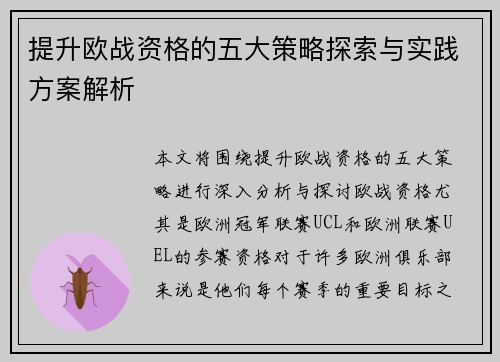 提升欧战资格的五大策略探索与实践方案解析 提升欧战资格的五大策略探索与实践方案解析