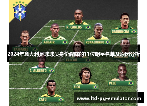2024年意大利足球球员身价骤降的11位明星名单及原因分析 2024年意大利足球球员身价骤降的11位明星名单及原因分析