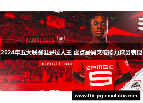 2024年五大联赛谁是过人王 盘点最具突破能力球员表现