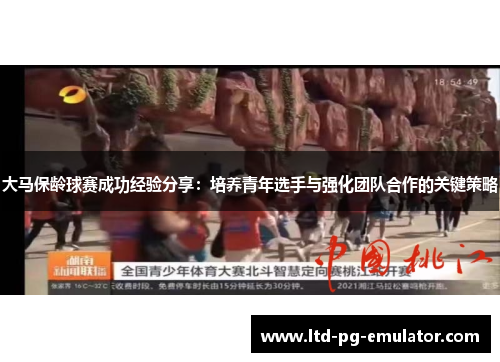 大马保龄球赛成功经验分享：培养青年选手与强化团队合作的关键策略