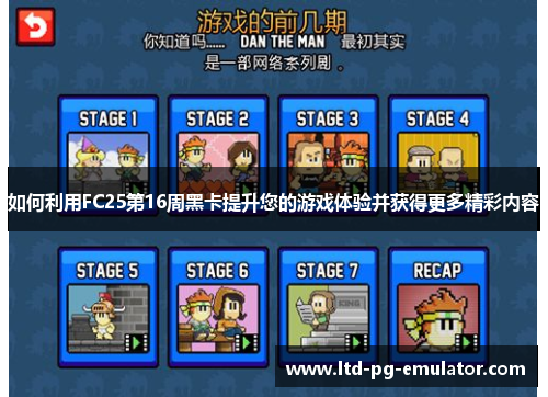 如何利用FC25第16周黑卡提升您的游戏体验并获得更多精彩内容