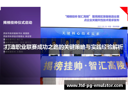 打造职业联赛成功之路的关键策略与实践经验解析 打造职业联赛成功之路的关键策略与实践经验解析