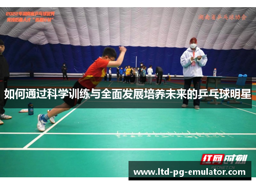 如何通过科学训练与全面发展培养未来的乒乓球明星