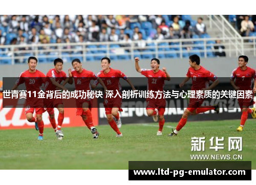 世青赛11金背后的成功秘诀 深入剖析训练方法与心理素质的关键因素 世青赛11金背后的成功秘诀 深入剖析训练方法与心理素质的关键因素