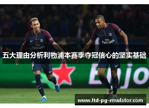 五大理由分析利物浦本赛季夺冠信心的坚实基础 五大理由分析利物浦本赛季夺冠信心的坚实基础