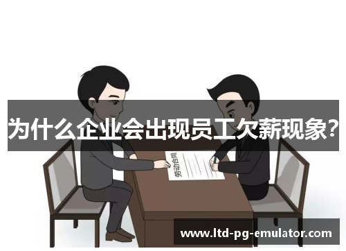 为什么企业会出现员工欠薪现象？