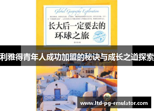 利雅得青年人成功加盟的秘诀与成长之道探索 利雅得青年人成功加盟的秘诀与成长之道探索
