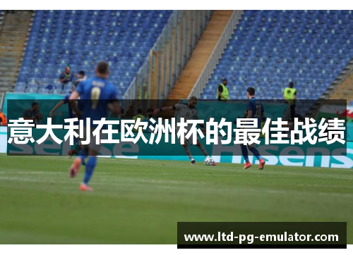 意大利在欧洲杯的最佳战绩 意大利在欧洲杯的最佳战绩