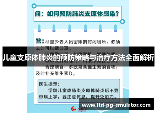 儿童支原体肺炎的预防策略与治疗方法全面解析 儿童支原体肺炎的预防策略与治疗方法全面解析