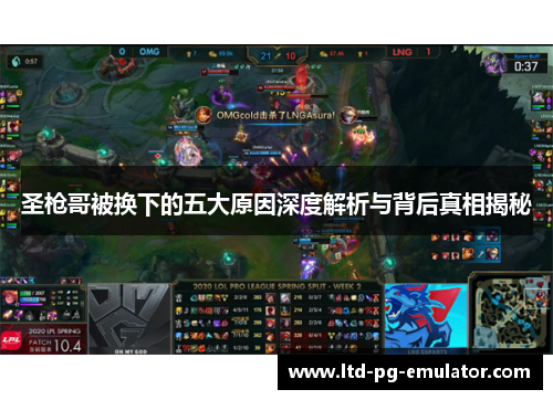 圣枪哥被换下的五大原因深度解析与背后真相揭秘 圣枪哥被换下的五大原因深度解析与背后真相揭秘
