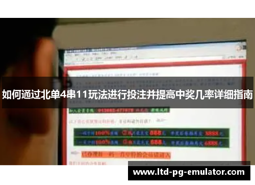 如何通过北单4串11玩法进行投注并提高中奖几率详细指南