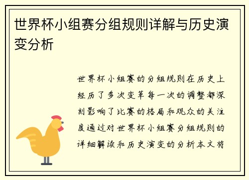 世界杯小组赛分组规则详解与历史演变分析 世界杯小组赛分组规则详解与历史演变分析