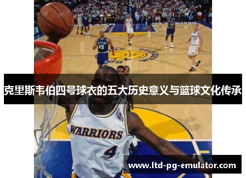 克里斯韦伯四号球衣的五大历史意义与篮球文化传承