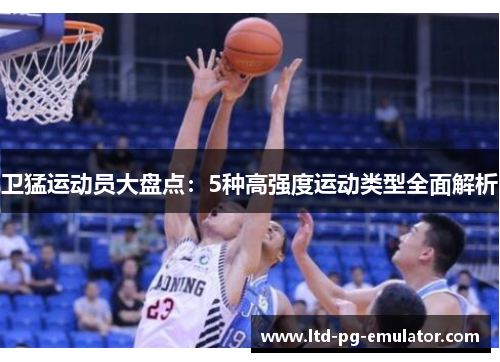 卫猛运动员大盘点：5种高强度运动类型全面解析