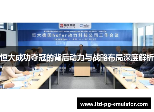 恒大成功夺冠的背后动力与战略布局深度解析 恒大成功夺冠的背后动力与战略布局深度解析