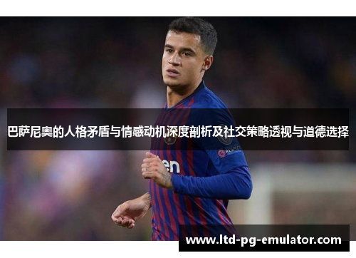 巴萨尼奥的人格矛盾与情感动机深度剖析及社交策略透视与道德选择 巴萨尼奥的人格矛盾与情感动机深度剖析及社交策略透视与道德选择