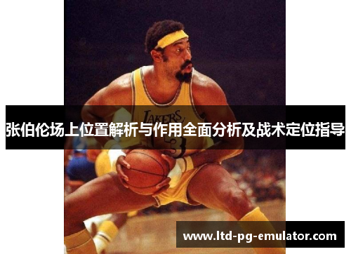 张伯伦场上位置解析与作用全面分析及战术定位指导