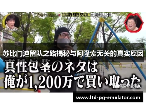 苏比门迪留队之路揭秘与阿隆索无关的真实原因 苏比门迪留队之路揭秘与阿隆索无关的真实原因