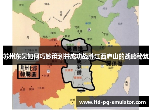 苏州东吴如何巧妙策划并成功战胜江西庐山的战略秘笈 苏州东吴如何巧妙策划并成功战胜江西庐山的战略秘笈