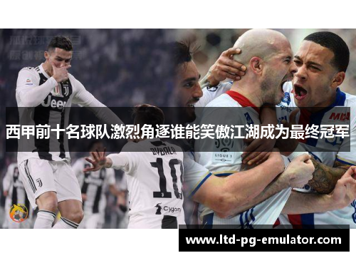 西甲前十名球队激烈角逐谁能笑傲江湖成为最终冠军