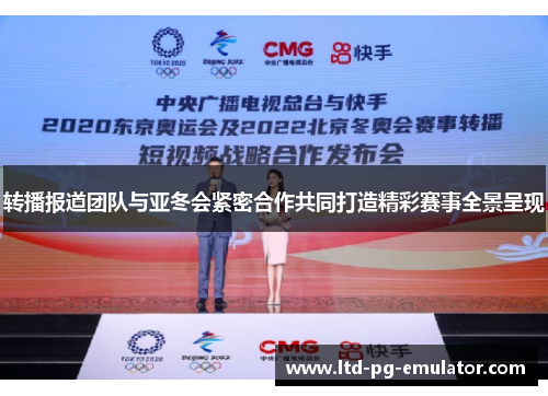 转播报道团队与亚冬会紧密合作共同打造精彩赛事全景呈现 转播报道团队与亚冬会紧密合作共同打造精彩赛事全景呈现