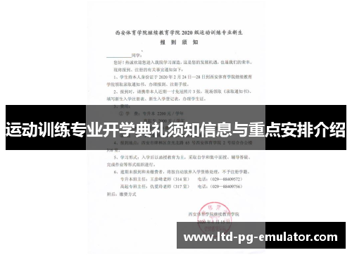 运动训练专业开学典礼须知信息与重点安排介绍 运动训练专业开学典礼须知信息与重点安排介绍