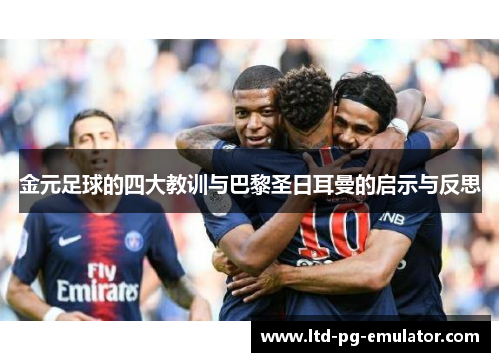 金元足球的四大教训与巴黎圣日耳曼的启示与反思 金元足球的四大教训与巴黎圣日耳曼的启示与反思