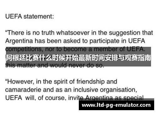 阿根廷比赛什么时候开始最新时间安排与观赛指南 阿根廷比赛什么时候开始最新时间安排与观赛指南