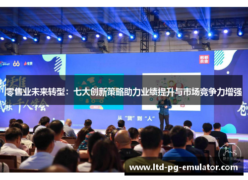 零售业未来转型:七大创新策略助力业绩提升与市场竞争力增强 零售业未来转型:七大创新策略助力业绩提升与市场竞争力增强