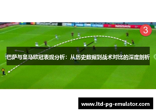 巴萨与皇马欧冠表现分析:从历史数据到战术对比的深度剖析 巴萨与皇马欧冠表现分析:从历史数据到战术对比的深度剖析