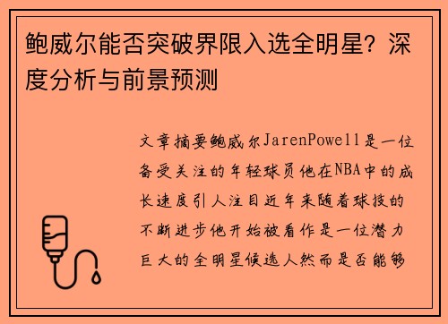 鲍威尔能否突破界限入选全明星？深度分析与前景预测