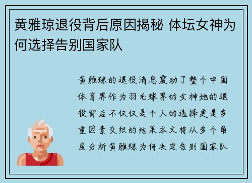 黄雅琼退役背后原因揭秘 体坛女神为何选择告别国家队